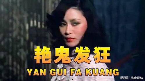 香港鬼电影在线观看,香港鬼片经典在线重温