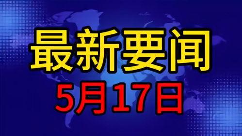 今日爆料新闻最新,今日爆料新闻背后的惊人真相