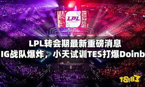 tlpl转会期爆料最新,重磅爆料揭秘转会市场新格局