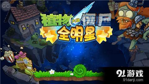 植物大战僵全明星下载,下载攻略与游戏亮点抢先看
