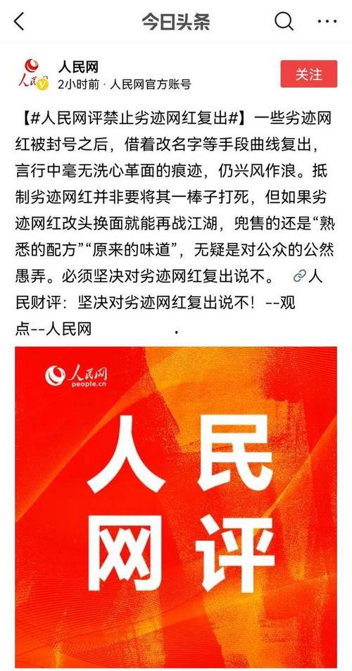 人民网劣迹网红复出说不,守护网络清朗空间